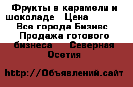 Фрукты в карамели и шоколаде › Цена ­ 50 000 - Все города Бизнес » Продажа готового бизнеса   . Северная Осетия